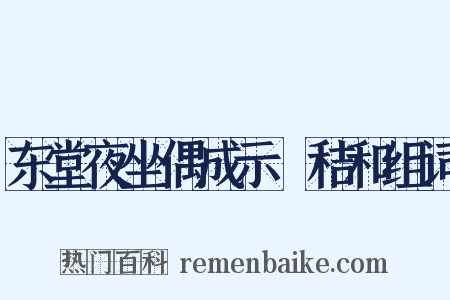 东堂夜坐偶成示秬秸和组词是什么意思的图片